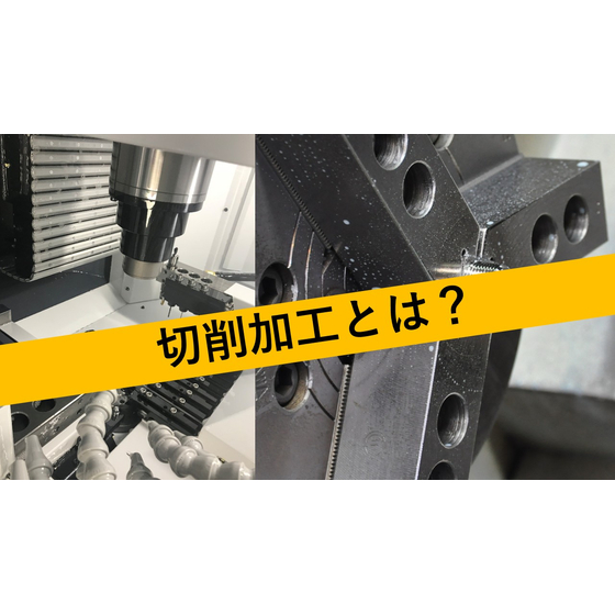 切削加工とは_サムネイル.jpg