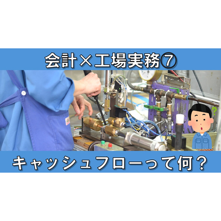 【会計&times;工場実務】サムネイル７_キャッシュフローって何？.jpg