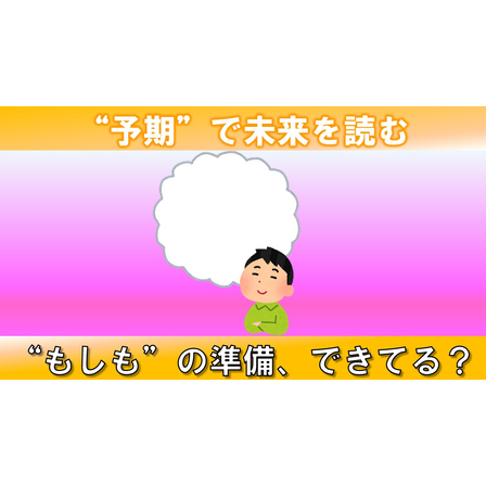 ８．予期_サムネイル.jpg