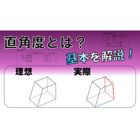 【航空宇宙向け】幾何公差 直角度 基本解説