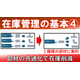 在庫管理の基本シリーズ4＿サムネイル.jpg