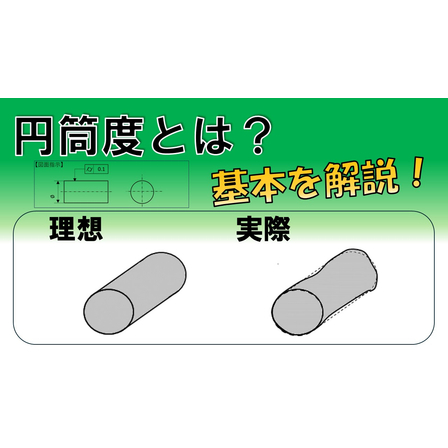 【幾何公差】円筒度とは？ サムネイル用.jpg