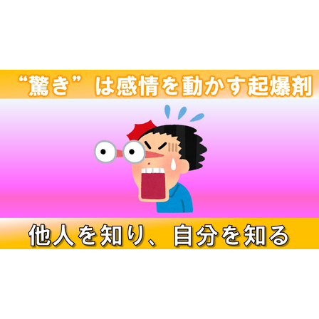 ４．驚き_サムネイル.jpg