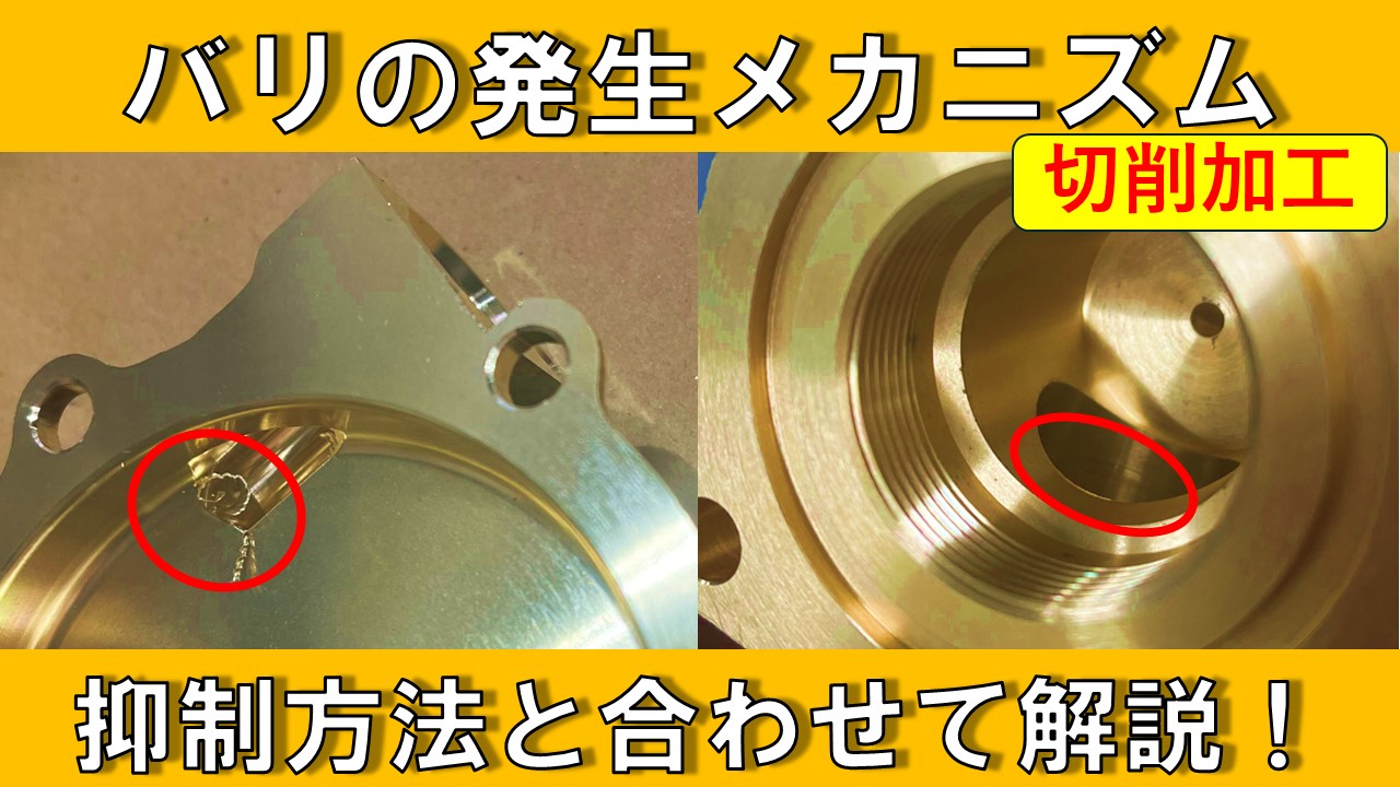 【カメラ向け】バリの発生メカニズムと対策