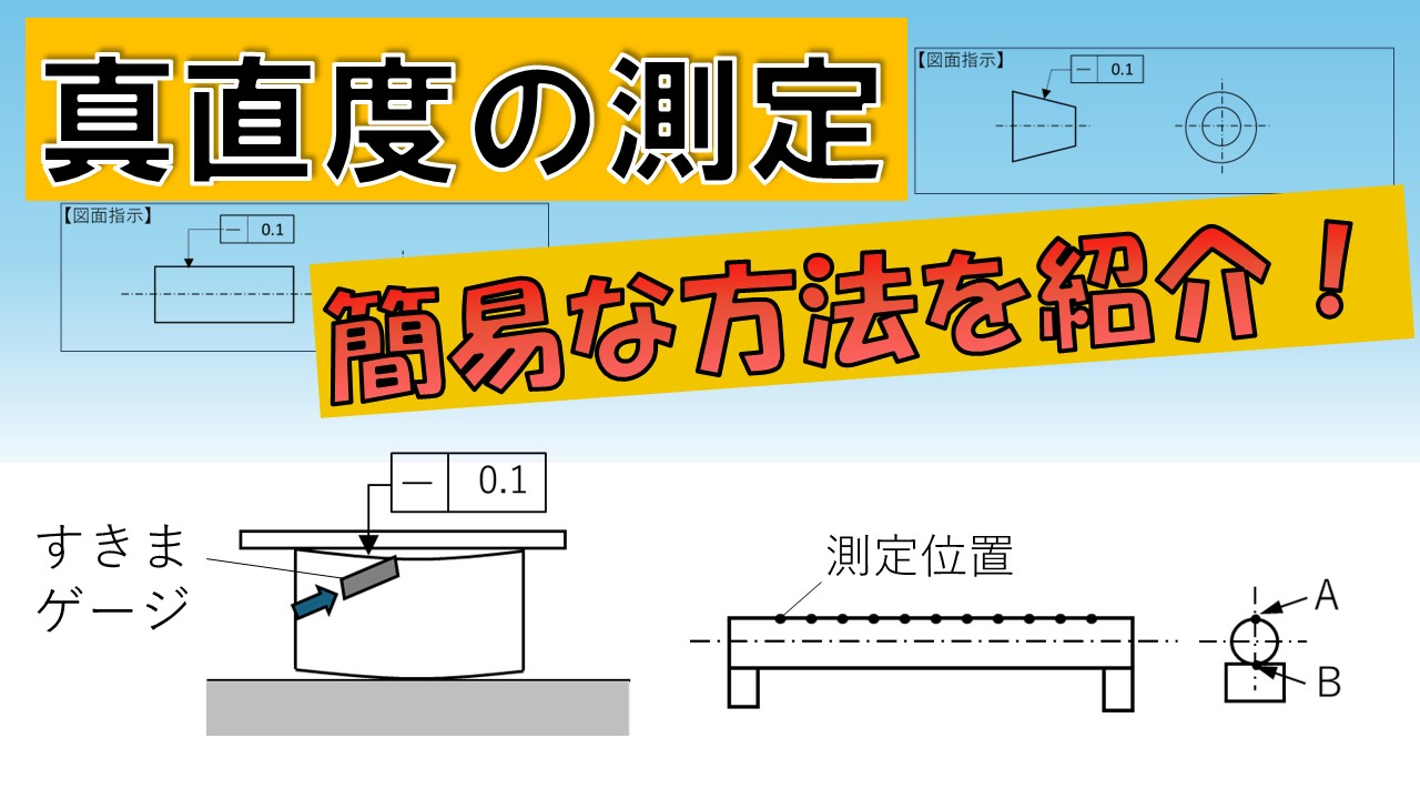 【エネルギー業界向け】真直度の測り方