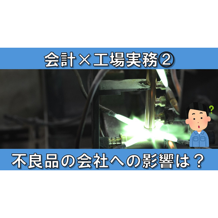 【会計&times;工場実務】サムネイル2_不良品の会社への影響は？.jpg