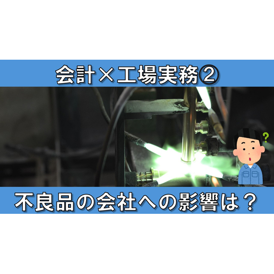 【会計&times;工場実務】サムネイル2_不良品の会社への影響は？.jpg