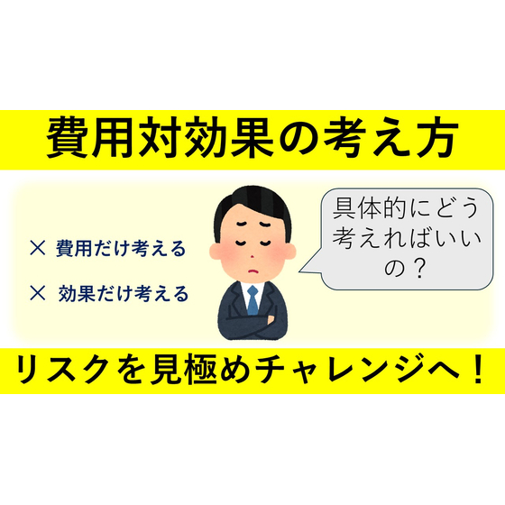 費用対効果の考え方　サムネイル.jpg