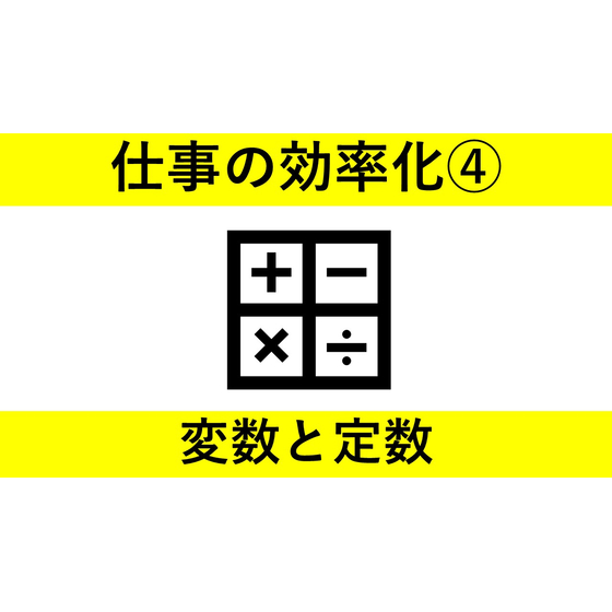 仕事の効率化シリーズ?変数と定数　サムネイル.jpg