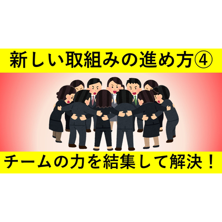 新しい取組みの進め方シリーズ?　サムネイル.jpg