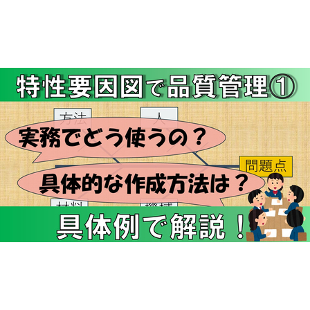 【品質管理】特性要因図＿サムネイル1.jpg