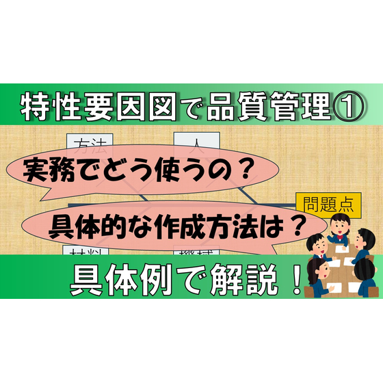 【品質管理】特性要因図＿サムネイル1.jpg