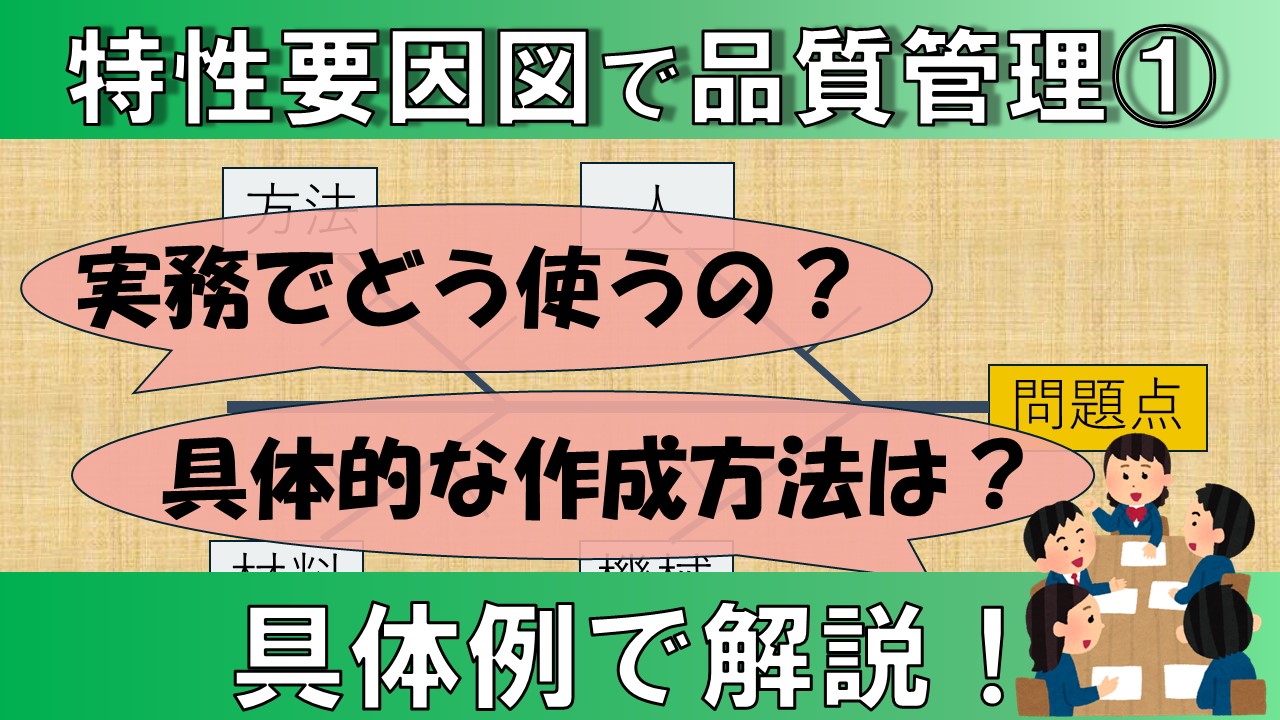 【製造業向け】特性要因図  で不良を削減！