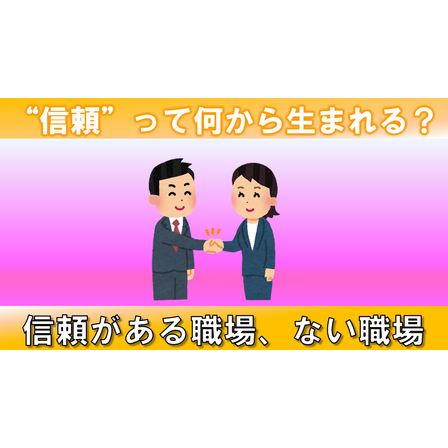 ６．信頼_サムネイル.jpg