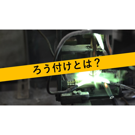 ろう付けとは_サムネイル.jpg