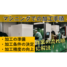 【動画資料】【切削加工】マシニングでの加工手順 製品画像
