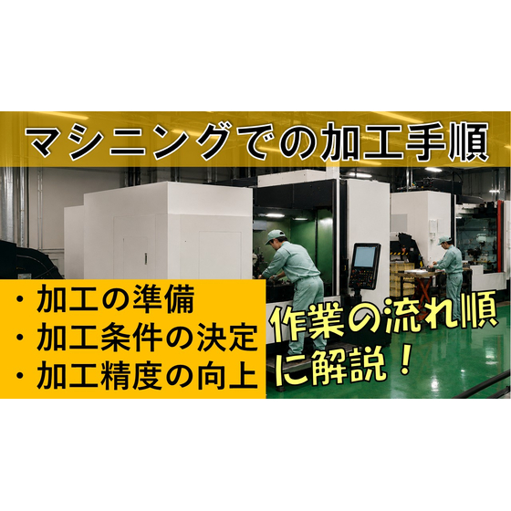 マシニングでの加工手順　サムネイル.jpg