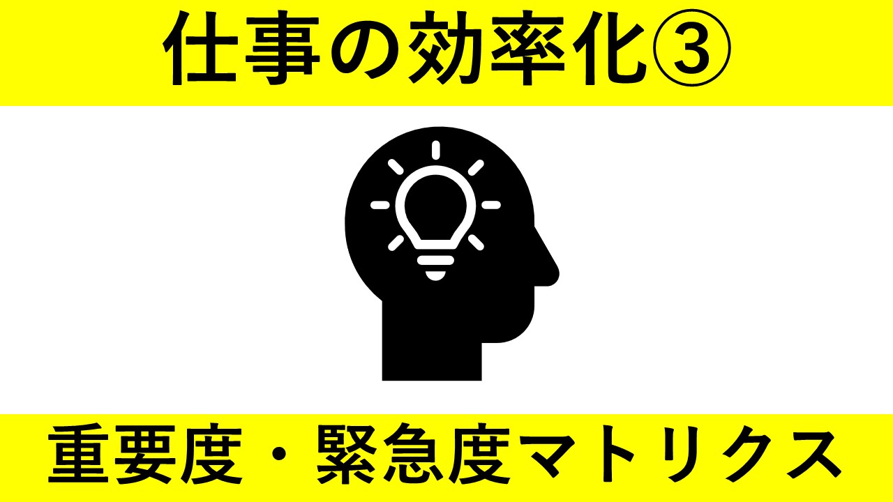【動画資料】重要度・緊急度マトリクス（仕事の効率化）