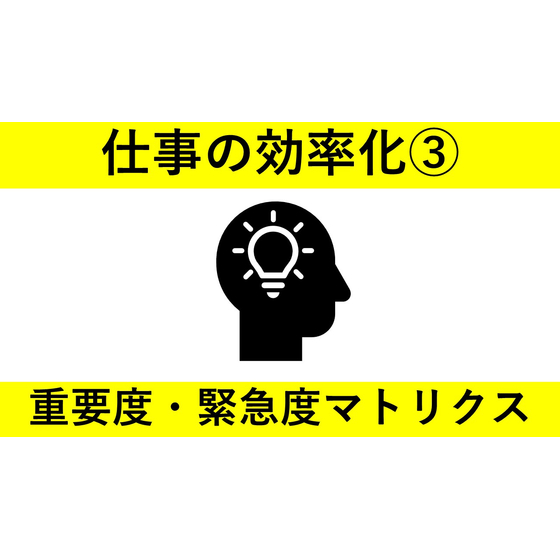 仕事の効率化シリーズ?重要度緊急度マトリクス　サムネイル.jpg