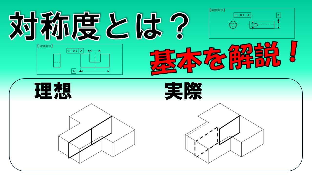 【医療機器向け】対称度の基本を解説!