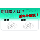【幾何公差】対称度とは？ サムネイル用.jpg