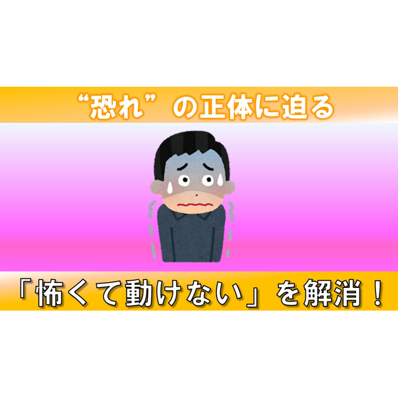 ５．恐れ_サムネイル.jpg