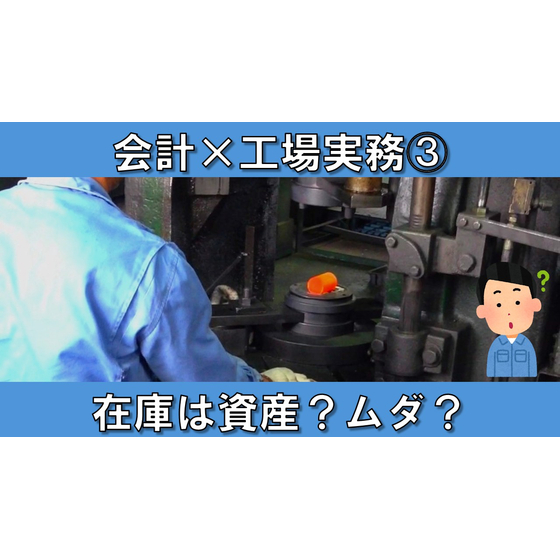 【会計&times;工場実務】サムネイル3_在庫は資産？ムダ？.jpg