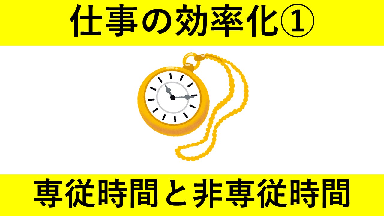 【動画資料】専従時間と非専従時間（仕事の効率化）