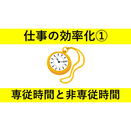 仕事の効率化シリーズ?専従時間　サムネイル.jpg