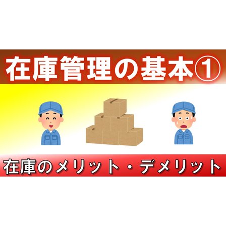 在庫管理の基本シリーズ＿サムネイル.jpg