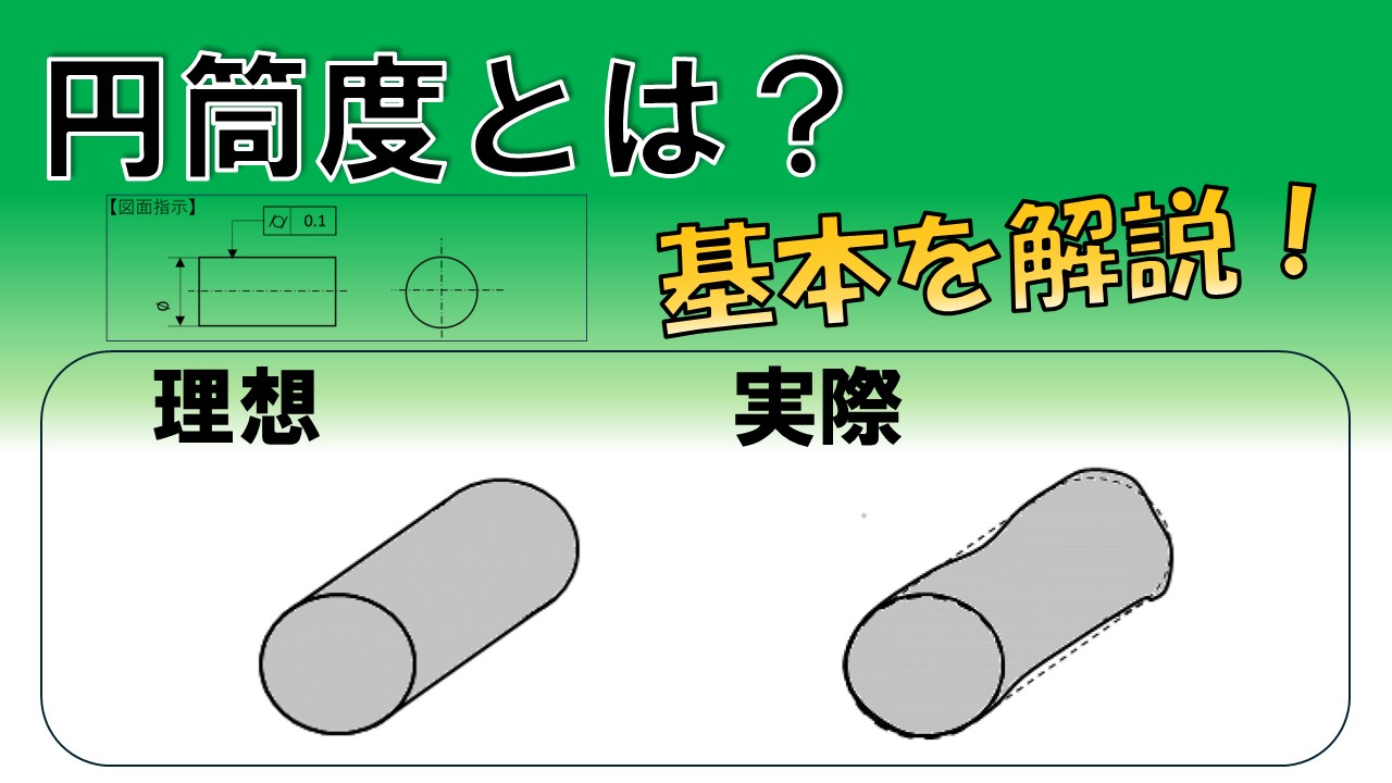 【精密機器向け】円筒度解説動画