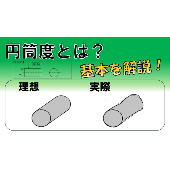 【幾何公差】円筒度とは？ サムネイル用.jpg