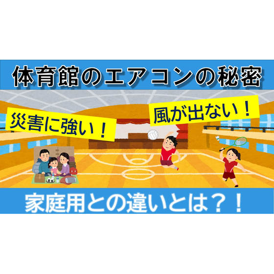 体育館のエアコン（ガス式）_サムネイル.jpg