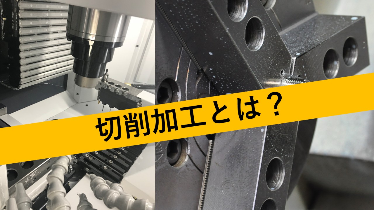 【動画資料】切削加工とは？