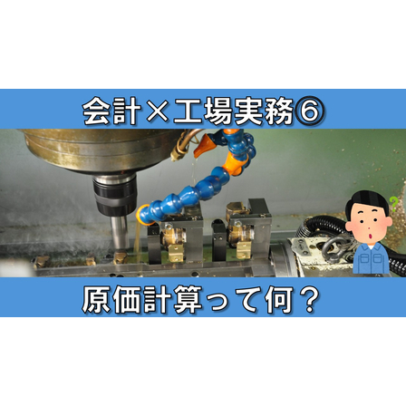 【会計&times;工場実務】サムネイル６_原価計算って何？.jpg