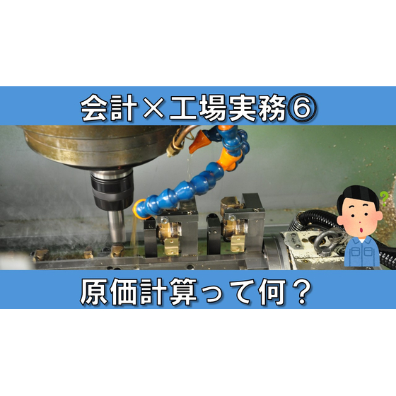 【会計&times;工場実務】サムネイル６_原価計算って何？.jpg