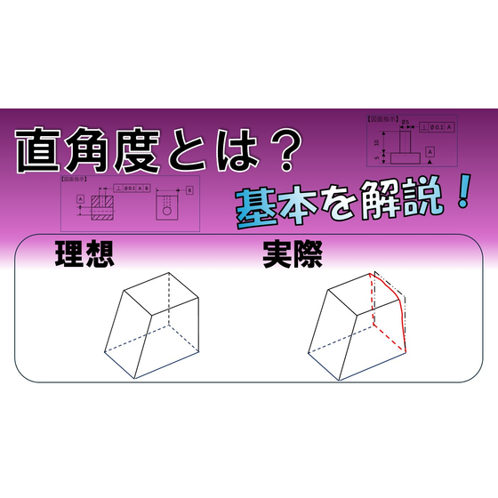 【幾何公差】直角度とは？ ＿サムネイル.jpg