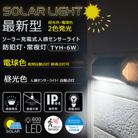 夜間自動点灯 人感センサー付き ソーラーライト TYH-6W