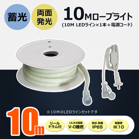 LEDロープライト 10m 蓄光 連結 SET-W10M-90V