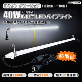 LED直管ライト コネクトグローロッド KG-120B