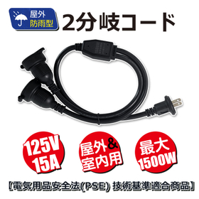 PSE認証済み 2分岐コード 防雨型 CT2-B3T