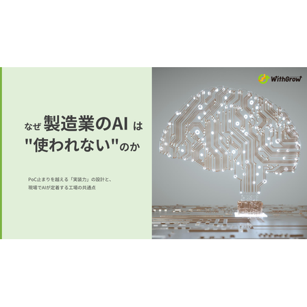 なぜ製造業のAIは.png