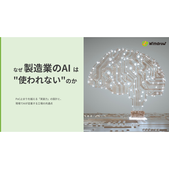 なぜ製造業のAIは.png