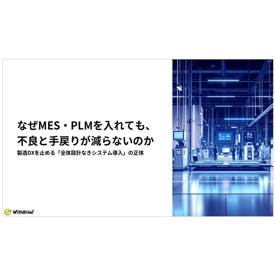 なぜMES・PLMを入れても.png
