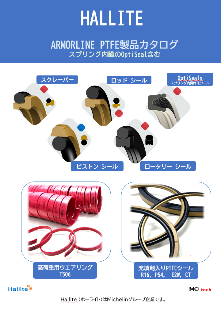 【油圧機器向け】Hallite 高性能PTFE製品カタログ