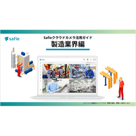 [Document] Safie Cloud Camera Utilization Guide for the Manufacturing Industry
