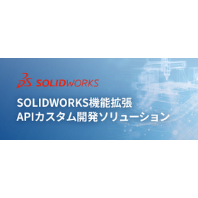 SOLIDOWRKS機能拡張のご案内