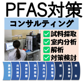 PFAS contamination consulting