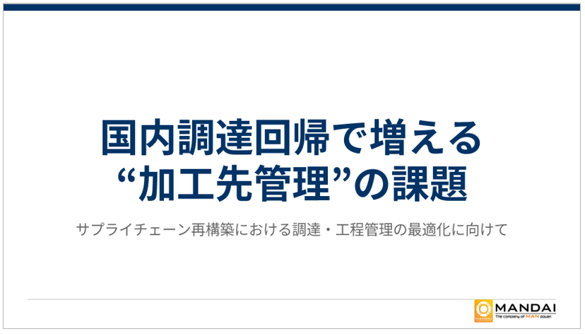 国内調達回帰で増える“加工先管理"の課題とは？【お役立ち資料】