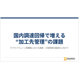 【資料】国内調達回帰で増える“加工先管理"の課題 製品画像